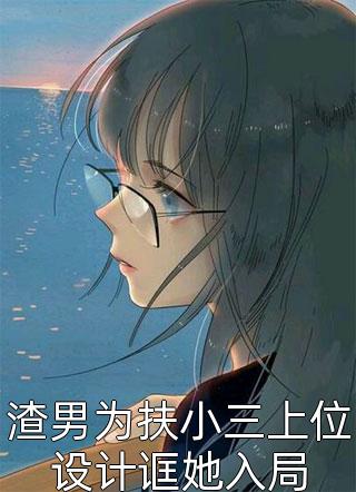 总裁爹地霸道宠乔初心厉寒霆
