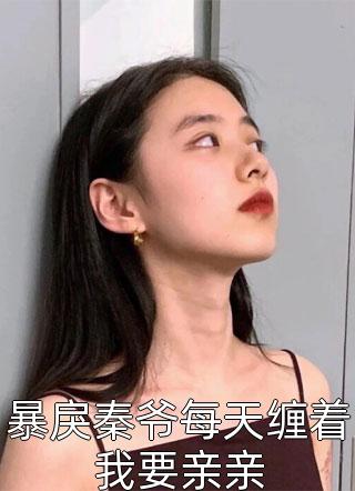 沈婉蒋如妍(穿书团宠小师妹，反派师尊甜又撩)最新章节免费在线阅读_穿书团宠小师妹，反派师尊甜又撩最新章节免费阅读
