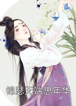 【热门】《江元柏余兰小说》_热门小说穿成虐文女主角笔趣阁全文免费阅读已完结