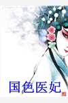 纨绔小侯爷他演过头了梦入山河