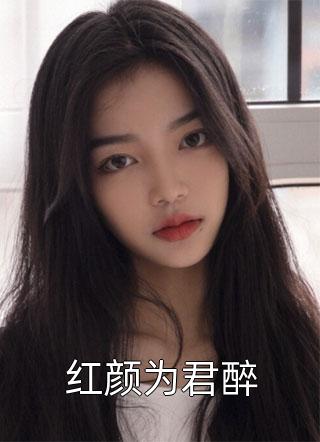 畅销书目长篇天阶灵药高级法宝她唾手可得