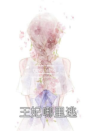 带崽离开后,傲娇家主追妻火葬场免费阅读（尚希辜闻）最新章节列表_尚希辜闻)带崽离开后,傲娇家主追妻火葬场免费阅读最新章节列表笔趣阁（带崽离开后,傲娇家主追妻火葬场免费阅读）