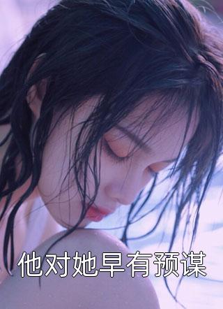 江丹橘顾重深《厉少的替嫁新娘》小说免费在线阅读_厉少的替嫁新娘(江丹橘顾重深)已完结小说