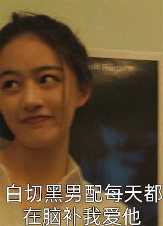 风岚白芸筱(花式婚宠：总裁追妻要趁早)完整版免费在线阅读_《花式婚宠：总裁追妻要趁早》全集在线阅读