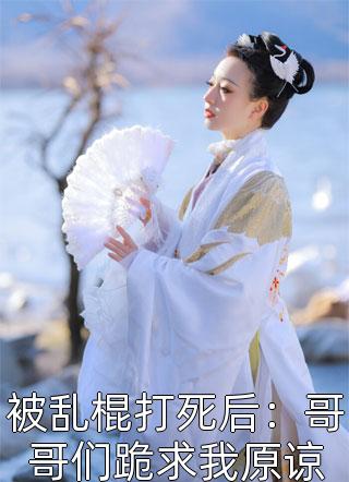李代桃僵(张三孬赵大虎)火爆小说_《李代桃僵》张三孬赵大虎小说免费在线阅读