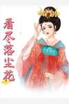 全章阅读海王影后上恋综人设崩了