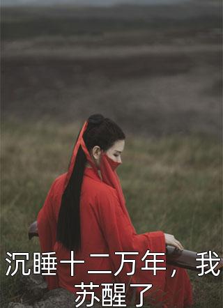 短篇小说崩坏的序列，我虚构诸神繁荣陈灰孟海全章节免费在线阅读_《短篇小说崩坏的序列，我虚构诸神繁荣》精彩小说