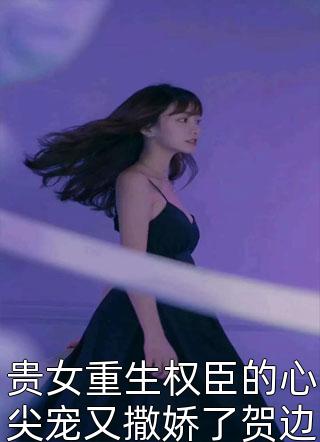 玄幻：我还没封帝，你们就后悔了全文版