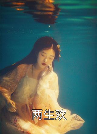 林宇林悦(百罪追凶)最新章节免费在线阅读_(林宇林悦)完结版在线阅读
