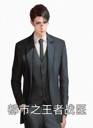 医神逍遥完结版李千凡孟琳李千凡完整版免费阅读_李千凡精彩小说