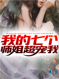 觉醒万道之心，看我凭假修真沈明楚天结局 番外