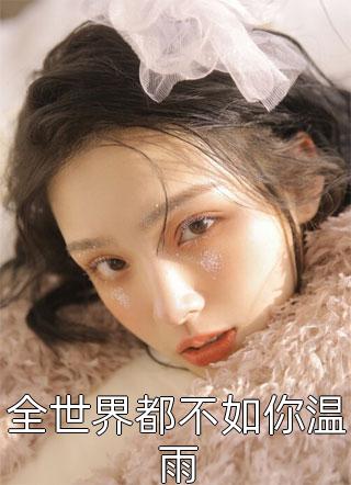 官运之路江尘宋子瑜后续 全文