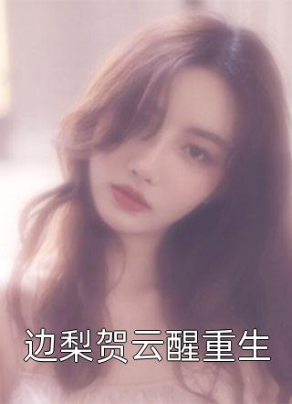 春迟冬来续全文小说顾千澈乔言心最新章节