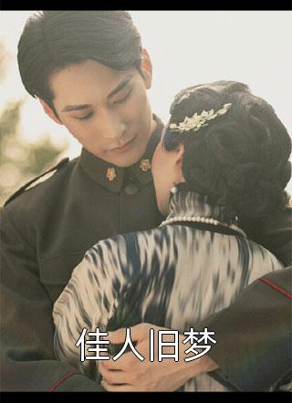 江千竹赵东宸写的小说甜撩，娇软孕妻被斯文教授夜夜哄全文阅读