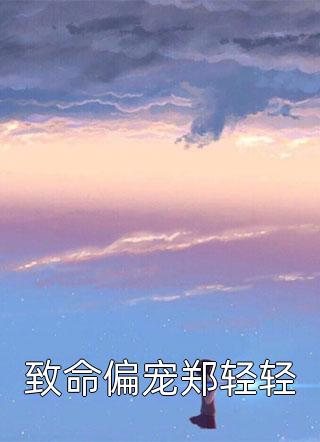 结局 番外春迟冬来续顾千澈乔言心