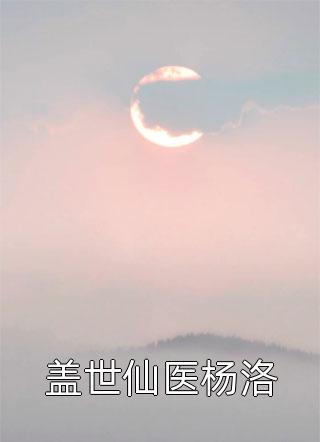 傅行舟林轻轻写的小说我把心收回，你也无须再奉陪