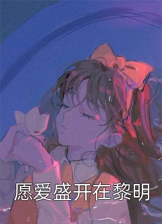 他未能坠入星海小说全文免费阅读许知心厉爵廷