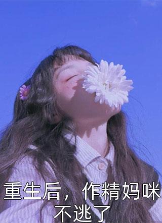 陆凌天慕语薇写的小说我的老婆是校长