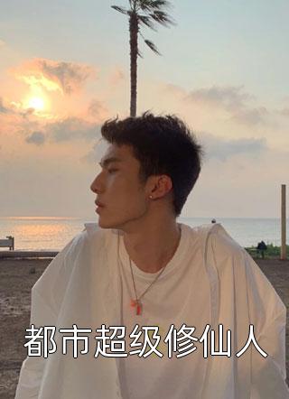 女友全家羞辱我后，才知我是真豪门李雪陈泽全集