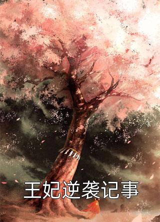 苏清霖傅淮霄写的小说恶毒女配不爱后，男主和男二都慌了全文阅读