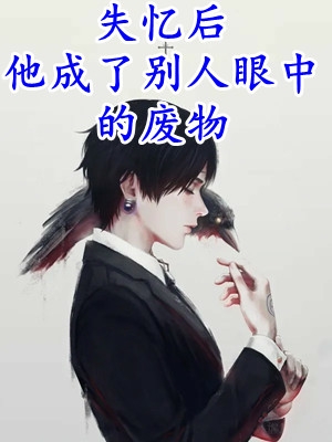 夏棠祁渊的小说和离后，被粘人王爷套路小说阅读