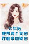 江茵茵王晨的小说天才儿子陨落后，老婆跪寻父子火葬场