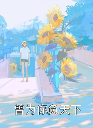 隧末：放弃拯救大唐，我转战瓦缸山全文小说李渊林凡最新章节阅读