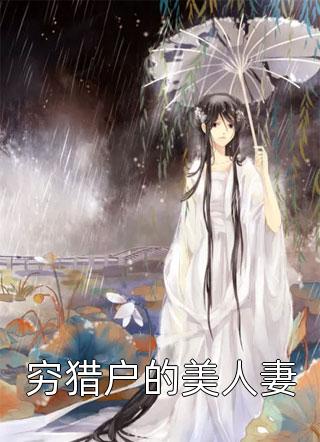 老婆生了个儿子，资助生和我抢着当爸爸叶凡柳寒烟完结版小说