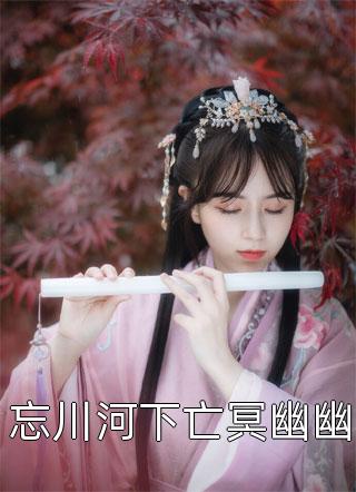 深情易醉醒时寒全文 番茄