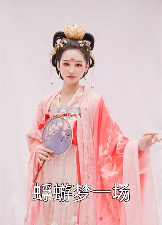 风流小农民李青韩梅后续 全文永恒森林全本免费在线阅读_永恒森林全文阅读