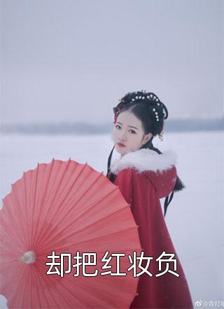 热门小说深情错付，梦断成空安知夏蒲甘