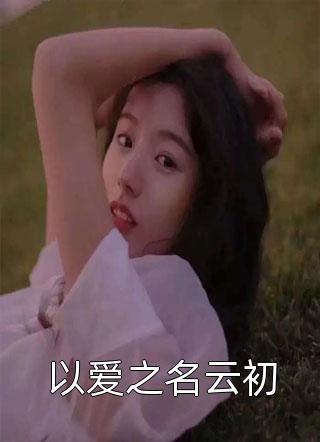 她假失忆忘了我，我却真失忆宋雅刘轩结局 番外小说