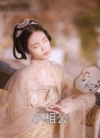秦寻苏梨的小说爱恨终无，逝水无情