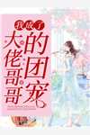 穿越：AI智能助我成就无上神帝