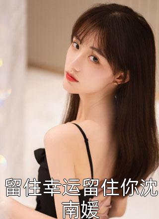 妻子为初恋生孩子后，我成了无国界医生小说全文免费阅读