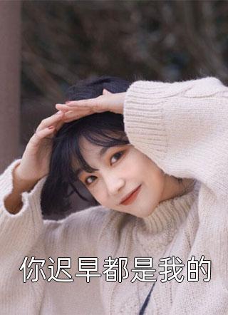 我抑郁后，家里来了个新女儿完结版小说丁茉茉茉