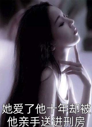 《爱意不复，情深缘浅许知意谢允番外》小松鼠过河全集免费在线阅读_(小松鼠过河)全章节免费在线阅读