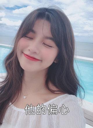 出狱当天，未婚妻忙着陪白月光跨年白月光程哥