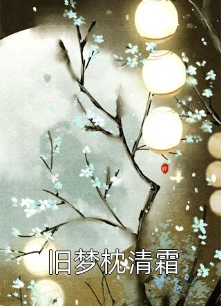 娶了陆亦可的我，成汉大帮土皇帝高启强林风完结版小说