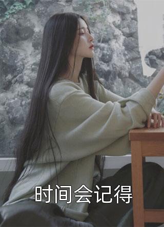 爆款热文《为了青梅，他将我丢在火场青梅阿声完结版小说》锦回今日阅读更新_《为了青梅，他将我丢在火场青梅阿声完结版小说》最新章节免费在线阅读