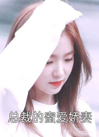 妻子逼我把肾捐给她的白月光后，她却疯了小说全文免费阅读阮阮苏阮阮