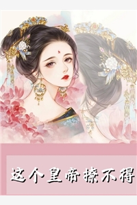 被渣后，我攻下未婚夫的好哥们小说祝蔓谢尉