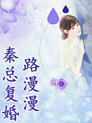 予你一生念长小说裴煜川秦婉宁