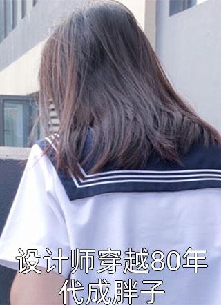 重回订婚前，老公选择白月光后悔疯了沈傅辰周诗语全文 番茄