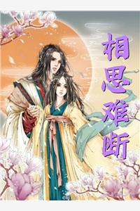 姐姐大出血时，爸爸在陪继母度蜜月翠萍池晚结局 番外小说