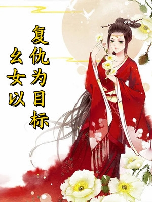 裴霁姜柠的小说他来时有曙光小说阅读
