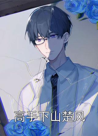 老婆为初恋送我喂饿狼后，她疯了宋如霜周淮 全集