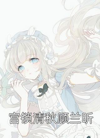 林晨叶寒霜写的小说老婆，你不会真是特工吧