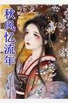 我自逍遥，无拘无束后续 完结
