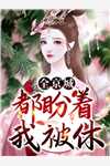 先婚后爱，冷厉冥王有点纯情(林心林心)全本免费在线阅读_先婚后爱，冷厉冥王有点纯情最新章节在线阅读